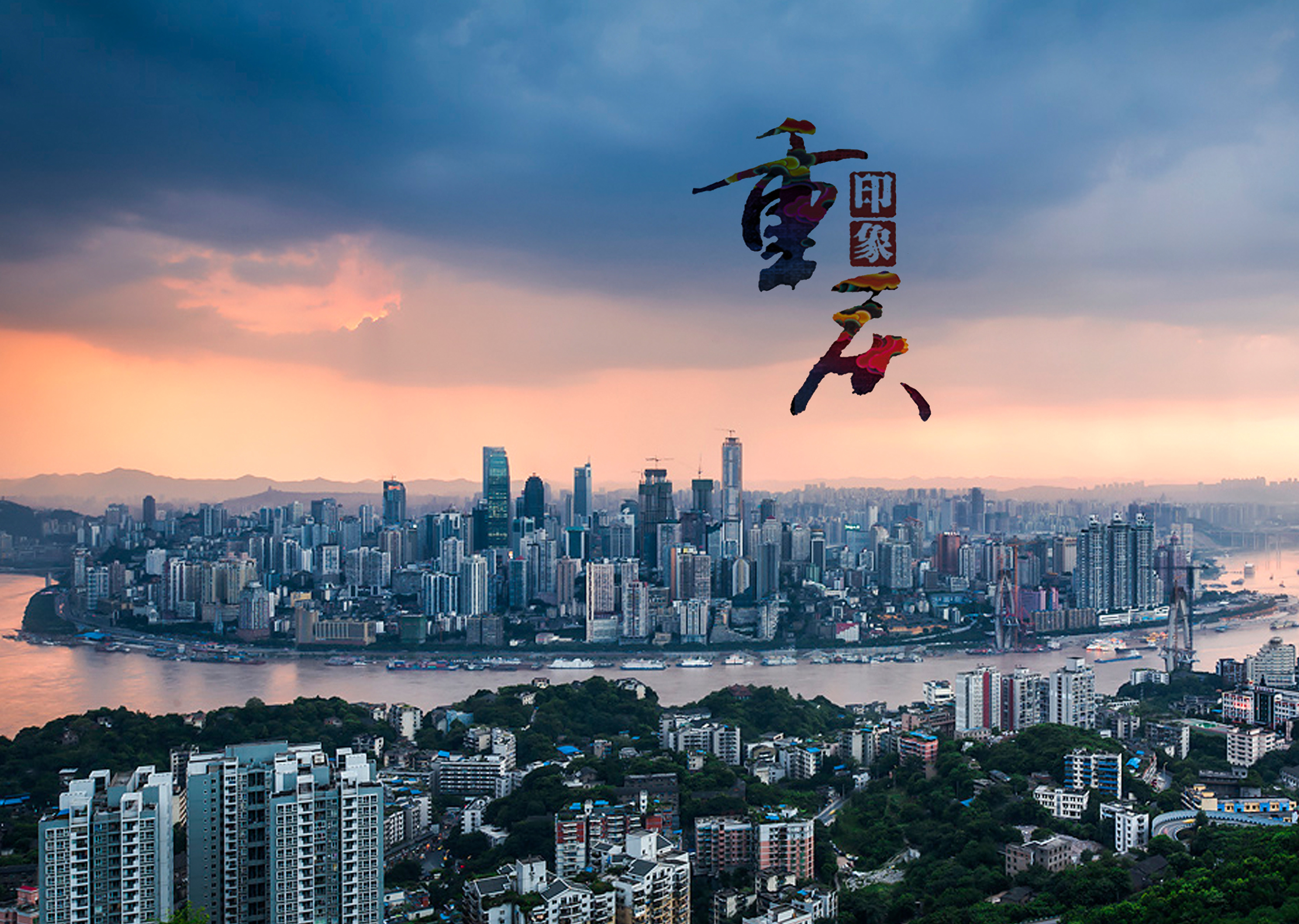 重庆，城市繁荣与挑战并存